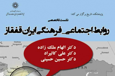 نشست تخصصی روابط اجتماعی - فرهنگی ایران قفقاز