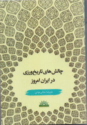 معرفی کتاب « چالش های تاریخ ورزی در ایران امروز »                           دکتر علیرضا ملایی توانی