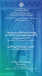 سومین نشست مجازی از سلسله نشست‌های موزه‌ها و علوم انسانی: «موزه‌شناسی اسلامی»