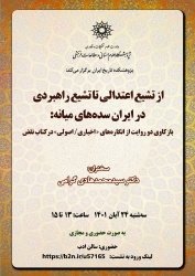 نشست«از تشیع اعتدالی تا تشیع راهبردی در ایران سده های میانه» سه شنبه ۲۴ آبان به صورت حضوری و مجازی برگزار می گردد