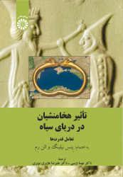 کتاب &quot;تاثیر هخامنشیان در دریای سیاه&quot; ترجمه دکتر مهسا ویسی عضو هیات علمی پژوهشکده تاریخ ایران پژوهشگاه علوم انسانی از انتشارات سمت وارد بازار نشر شد