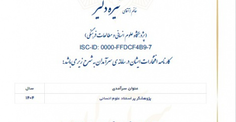 دکتر نیره دلیر، پژوهشگر پر استناد علوم انسانی «ISC»