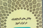 معرفی کتاب « چالش های تاریخ ورزی در ایران امروز »                           دکتر علیرضا ملایی توانی