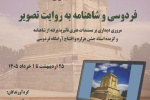نمایشگاه مجازی فردوسی و شاهنامه به روایت تصویر     دکتر صفورا برومند  دکتر الهام ملک زاده