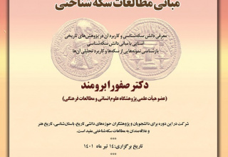 کارگاه آموزشی «مبانی مطالعات سکهشناختی»