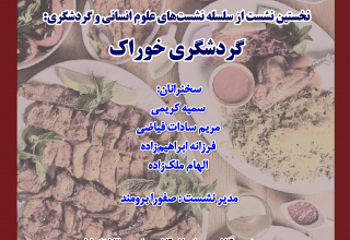 سلسله نشست‌های علوم انسانی و گردشگری (نشست نخست: گردشگری خوراک)