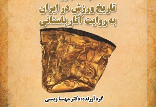 نمایشگاه مجازی تاریخ ورزش در ایران به روایت آثار باستانی