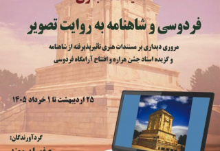 نمایشگاه مجازی «فردوسی و شاهنامه به روایت تصویر»