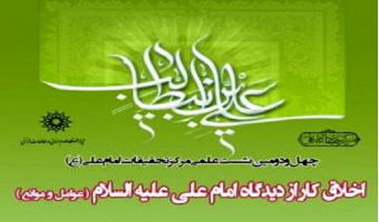 برگزاری کارگاه آموزشی «اخلاق کار از دیدگاه امام علی (ع)»