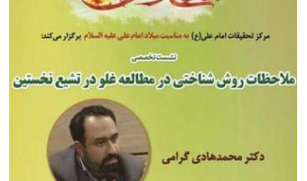 نشست ملاحظات روش شناختی در مطالعه غلو در تشیع نخستین