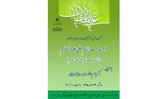 «موسوعه طب امام علی(ع)» برای امام علی‌پژوهان تبیین می‌شود