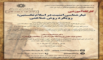 کارگاه آموزشی «تبارشناسی امنیت در اسلام نخستین: با رویکرد روش‌شناختی»