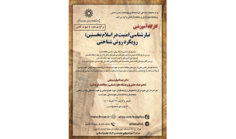 کارگاه آموزشی «تبارشناسی امنیت در اسلام نخستین: با رویکرد روش‌شناختی»