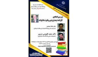 نشست «بررسی انتقادی کارنامه شیعه پژوهی ویلفرد مادلونگ