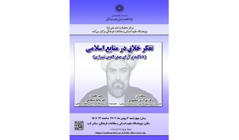 نشست «تفکر خلاق در منابع اسلامی» برگزار می شود