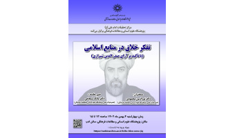 گزارش نشست: «تفکر خلاق در منابع اسلامی»
