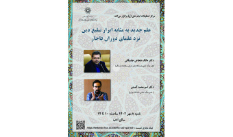 گزارش نشست: «علم جدید به مثابه ابزار تبلیغ دین نزد علمای قاجار»