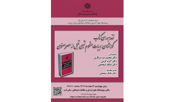 نشست «نقد و بررسی کتاب گونهشناسی ادبیات منظوم شیعی قبل از عصر صفوی» برگزار میشود