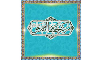 بروشور مرکز تحقیقات امام علی (ع)