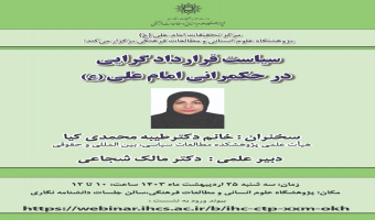 نشست علمی با عنوان : سیاست قرارداد گرایی در حکمرانی امام علی (ع)