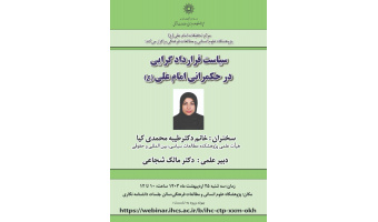 نشست علمی با عنوان : سیاست قرارداد گرایی در حکمرانی امام علی (ع)