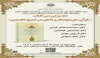 نقد و بررسی کتاب "قرآن، هرمنوتیک و باطن در تشیع نخستین"