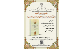 نقد و بررسی کتاب "قرآن، هرمنوتیک و باطن در تشیع نخستین"
