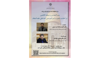سخنرانی «بیتالمقدس و مسجدالأقصی در احادیث حضرت امیرالمؤمنین امام علی(ع)» برگزار میشود