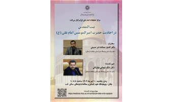 گزارش نشست "«بیتالمقدس و مسجدالأقصی در احادیث حضرت امیرالمؤمنین امام علی (علیهالسلام)»