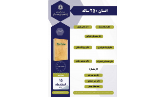 جلسه دوم حلقه علمی «کتاب انسان ۲۵۰ ساله»