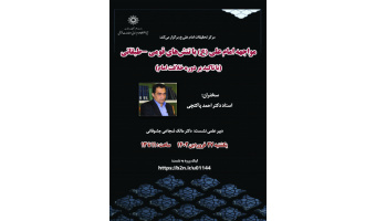 نشست علمی : مواجهه امام علی(ع) با تنش های قومی_ طبقاتی (باتأکید بر دوره خلافت امام)