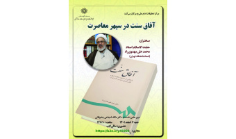 نشست علمی آفاق سنت در سپهر معاصریت دبیر علمی نشست: دکتر مالک شجاعی جشوقانی