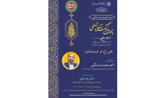 سلسله پیش نشست های چهارمین کنگره بین الملی امام علی "علی (ع) در عاشورا"