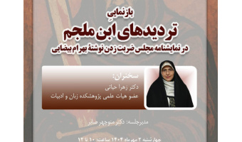 سخنرانی «بازنمایی تردیدهای ابنملجم» برگزار میشود