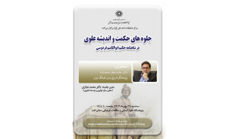 مرکز تحقیقات امام علی (ع) برگزار می کند: نشست "جلوه های حکمت و اندیشه علوی در شاهنامه حکیم ابوالقاسم فردوسی"