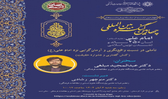چهارمین کنگره بین المللی "امام علی (علیه السلام) انسان ۲۵۰ ساله و تمدن نوین اسلامی