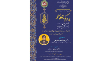 چهارمین کنگره بین المللی "امام علی (علیه السلام) انسان ۲۵۰ ساله و تمدن نوین اسلامی