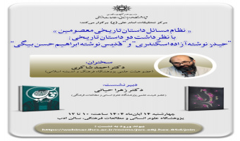 نشست با عنوان :"نظام مسائل داستان تاریخی معصومین"