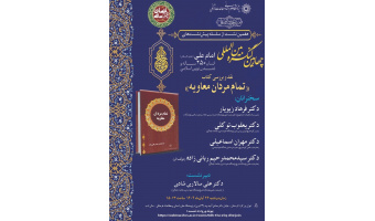 چهارمین کنگره بین المللی "امام علی (علیه السلام) انسان ۲۵۰ ساله و تمدن نوین اسلامی