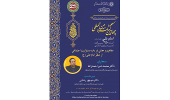 مفاهیم و معانی در باب مسئولیت اجتماعی از منظر امام علی (ع)