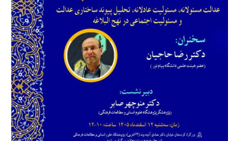 عدالت مسئولانه، مسئولیت عادلانه، تحلیل پیوندهای ساختاری عدالت و مسئولیت اجتماعی در نهج البلاغه