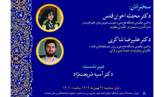 مشارکت زن مسلمان در حکمرانی مطلوب / حکمرانی مردم پایه در ادبیات دینی و قرآنی