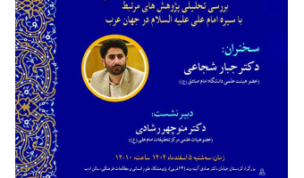 بررسی تحلیلی پژوهشهای مرتبط با سیره امام علی (ع) در جهان عرب