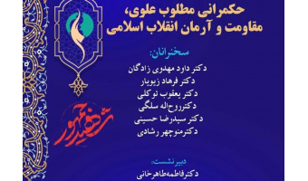 برگزاری نشست با عنوان «حکمرانی مطلوب علوی؛ مقاومت و آرمان انقلاب اسلامی»
