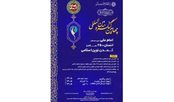 تغییر زمان برگزاری «چهارمین کنگره بینالمللی امام علی(ع)، انسان ۲۵۰ ساله و تمدن نوین اسلامی»