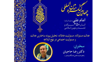 برگزاری نشست مجازی «عدالت مسئولانه، مسئولیت عادلانه، تحلیل پیوند ساختاری عدالت و مسئولیت اجتماعی در نهجالبلاغه»