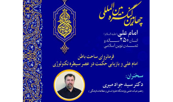 برگزاری نشست «فرمانروای ساحت باطن امام علی(ع) و بازیابی حکمت در عصر سیطره تکنولوژی»