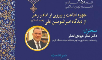 برگزاری نشست با عنوان «مفهوم اطاعت و پیروی از امام و رهبر از دیدگاه امیرالمؤمنین علی (علیه السلام)»