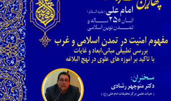 برگزاری نشست با عنوان «مفهوم امنیت در تمدن اسلامی و غرب؛ بررسی تطبیقی مبانی، ابعاد و غایات با تأکید بر آموزههای علوی در نهجالبلاغه»
