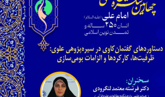 برگزاری نشست «دستاوردهای گفتمان‌کاوی در سیره‌پژوهی علوی؛ ظرفیت‌ها، کارکردها و الزامات بومی‌سازی»